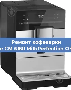 Замена дренажного клапана на кофемашине Miele CM 6160 MilkPerfection OBSW в Санкт-Петербурге
